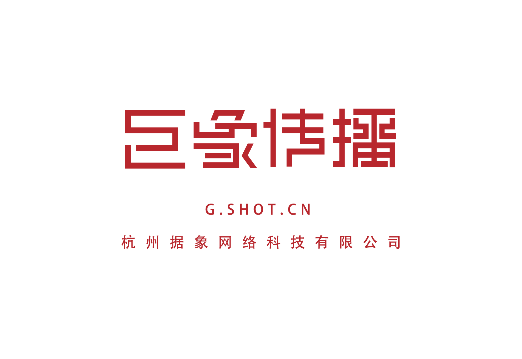 巨象传播 G-SHOT.cn